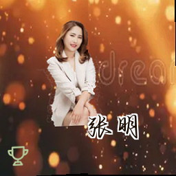 张明