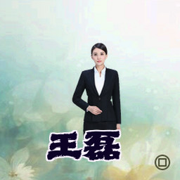 王磊