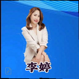 李婷